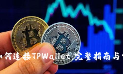 小狐狸钱包如何连接TPWallet：完整指南与常见问题解答