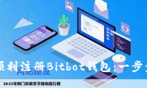 如何顺利注册Bitbot钱包：一步步指南