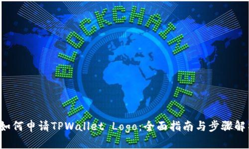  如何申请TPWallet Logo：全面指南与步骤解析