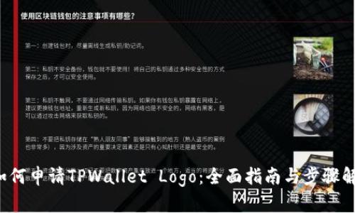  如何申请TPWallet Logo：全面指南与步骤解析