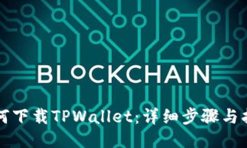 如何下载TPWallet：详细步骤与指南