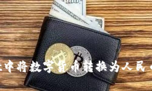 标题: 如何在TPWallet中将数字货币转换为人民币：简单易懂的步骤指南