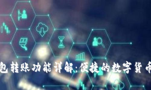 TP观察钱包转账功能详解：便捷的数字货币交易工具