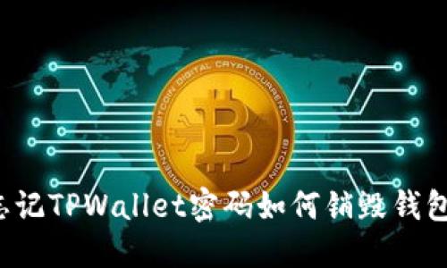 忘记TPWallet密码如何销毁钱包？