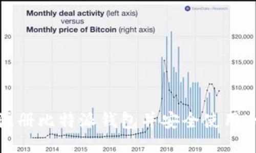 如何注册比特派钱包并安全使用冷钱包