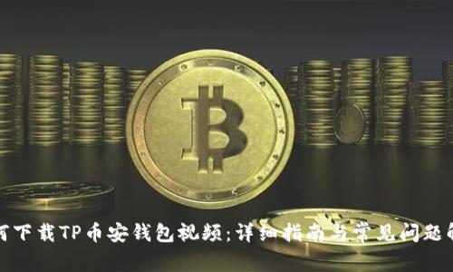 如何下载TP币安钱包视频：详细指南与常见问题解答