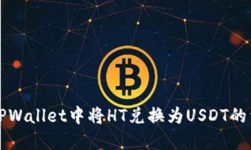 如何在TPWallet中将HT兑换为USDT的详细指南