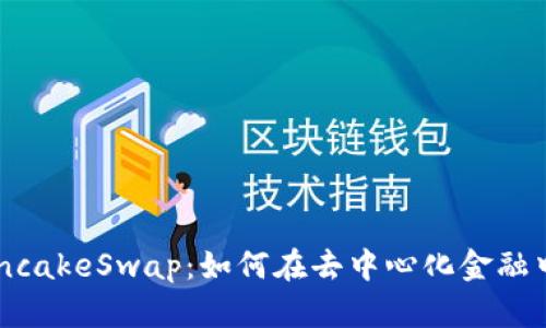 TPWallet与PancakeSwap：如何在去中心化金融中获得最大收益