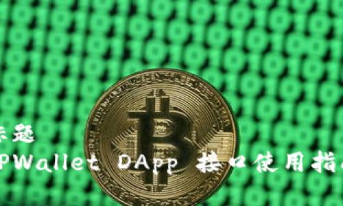 标题  
TPWallet DApp 接口使用指南