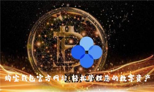 购宝钱包官方网站：轻松管理您的数字资产