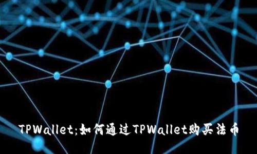 TPWallet：如何通过TPWallet购买法币