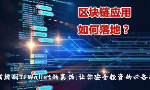 如何辨别TPWallet的真伪：让你安全投资的必备指南