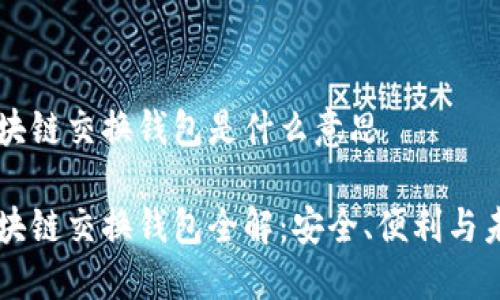 区块链交换钱包是什么意思

区块链交换钱包全解：安全、便利与未来