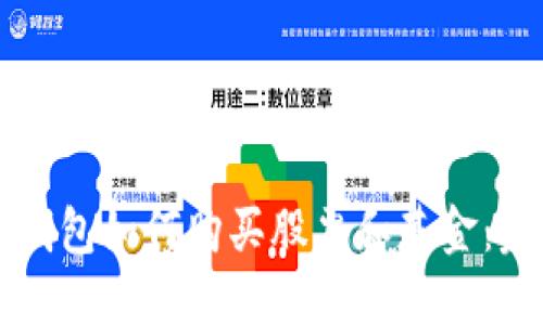 区块链钱包如何购买股票和基金：完整指南