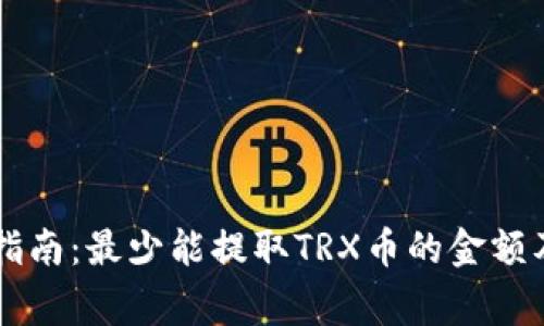 TPWallet提币指南：最少能提取TRX币的金额及相关注意事项