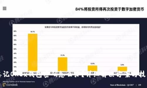 忘记OKEx钱包密码怎么办？详细解决方案与技巧