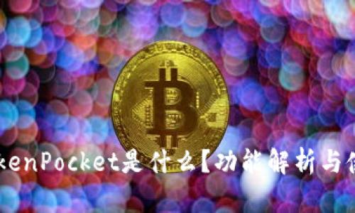 日版TokenPocket是什么？功能解析与使用指南