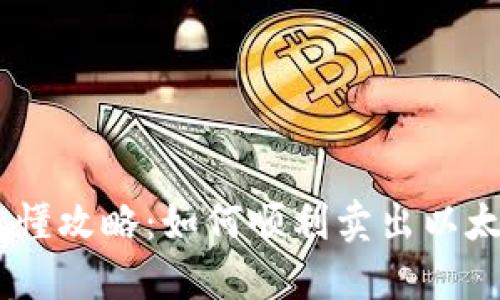 易懂攻略：如何顺利卖出以太币