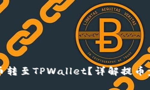 如何将欧易提币转至TPWallet？详解提币步骤与注意事项