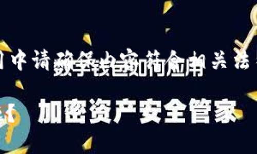 注意：以下内容为模型生成示例，实际应用中请确保内容符合相关法律法规及平台规则。请根据需求自行调整。

如何解决TP Wallet转币到错误链的问题？