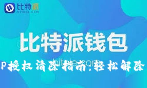 TPWallet APP授权清除指南：轻松解除不必要的权限