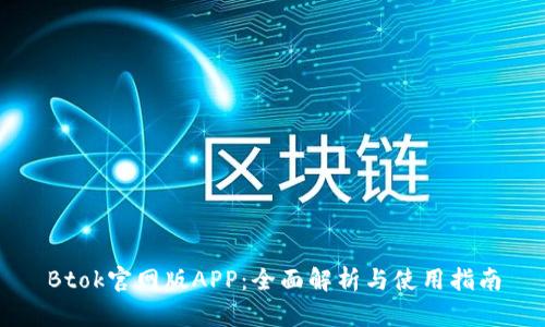 Btok官网版APP：全面解析与使用指南