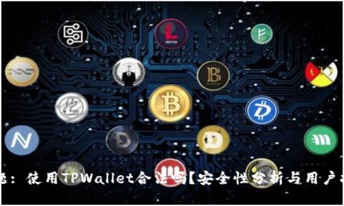 标题: 使用TPWallet合法吗？安全性分析与用户指南