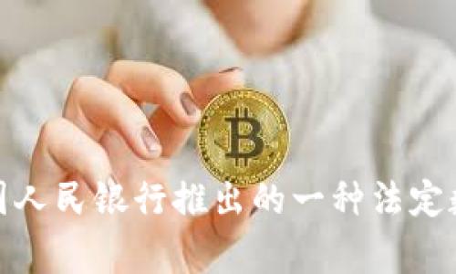 数字货币U的全称是“数字人民币”，又称为“e-CNY”或“DC/EP”（Digital Currency/Electronic Payment），是中国人民银行推出的一种法定数字货币。数字人民币是中国政府推出的一种旨在替代现金的电子货币，旨在提升支付的便利性和减少现金的流通。