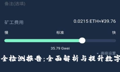 TPWallet安全检测报告：全面解析与提升数字资产安全性