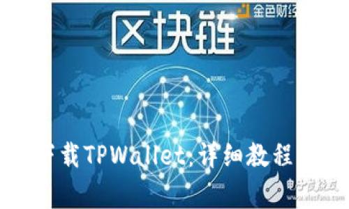 华为手机如何下载TPWallet：详细教程与常见问题解答