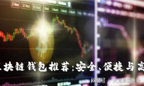 2023年最佳区块链钱包推荐：安全、便捷与高效的完美结合