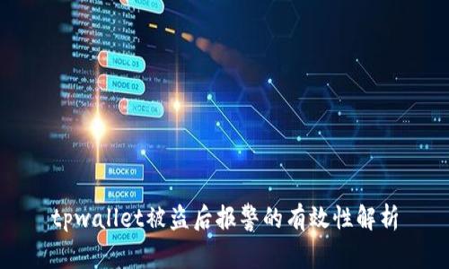 tpwallet被盗后报警的有效性解析