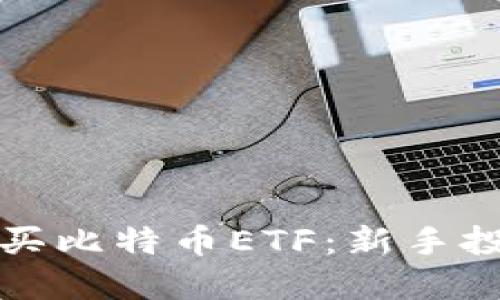 如何购买比特币ETF：新手投资指南