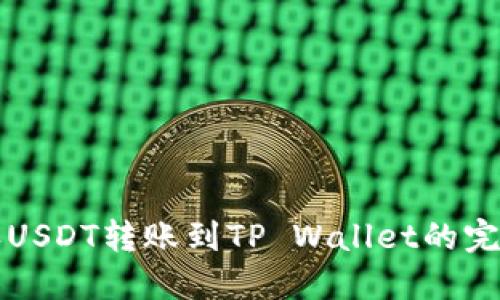 比特派USDT转账到TP Wallet的完整指南