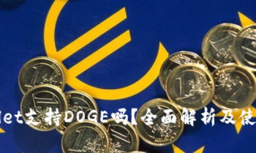 TPWallet支持DOGE吗？全面解析及使用指南