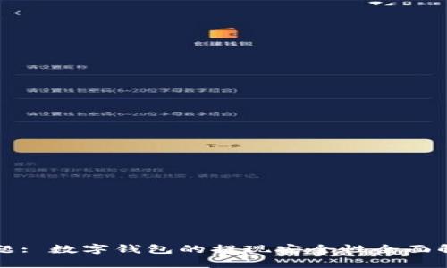 标题: 数字钱包的提现安全性全面解析