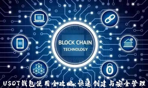 
USDT钱包使用全攻略：快速创建与安全管理