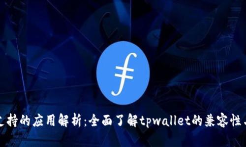 tpwallet支持的应用解析：全面了解tpwallet的兼容性与应用场景