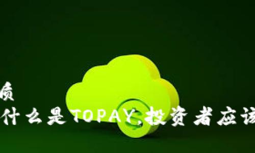 思考一个且的优质  
TOPAY币种详解：什么是TOPAY，投资者应该了解的核心信息