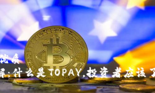 思考一个且的优质  
TOPAY币种详解：什么是TOPAY，投资者应该了解的核心信息