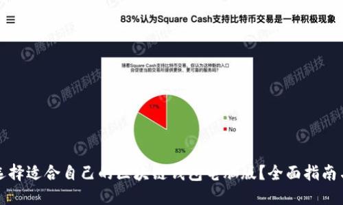 如何选择适合自己的区块链钱包电脑版？全面指南与推荐