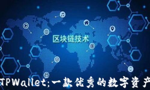 
深入解析TPWallet：一款优秀的数字资产钱包工具