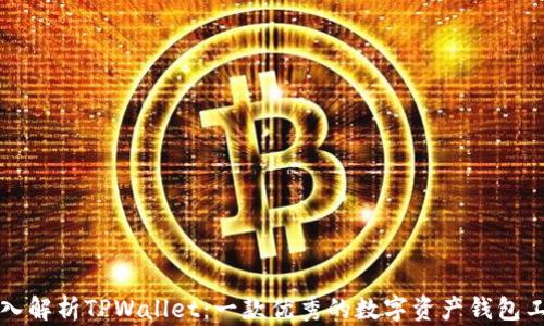 
深入解析TPWallet：一款优秀的数字资产钱包工具