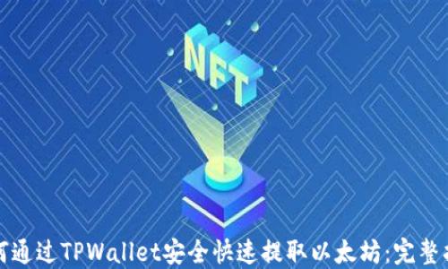 
如何通过TPWallet安全快速提取以太坊：完整指南