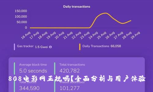 808电影网正规吗？全面分析与用户体验