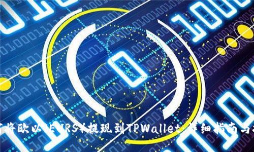 如何将欧以（EURS）提现到TPWallet：详细指南与技巧