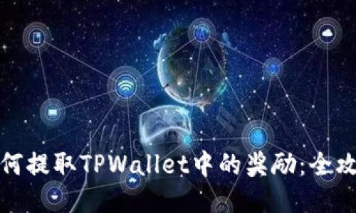 如何提取TPWallet中的奖励：全攻略