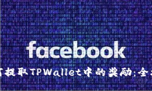 如何提取TPWallet中的奖励：全攻略