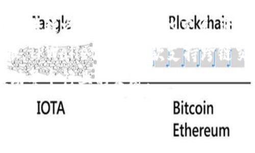   
 biaoti TPWallet：跨链交易的未来，引领数字资产流通新纪元 /biaoti   

关键词：  
 guanjianci TPWallet, 跨链交易, 数字资产, 钱包安全 /guanjianci   

### 内容主体大纲：  

1. **引言**  
   - 介绍TPWallet及其背景  
   - 为什么跨链交易如此重要  

2. **TPWallet的基本功能**  
   - TPWallet的定义及特点  
   - 如何创建和管理TPWallet  
   - 支持的数字资产种类  

3. **跨链交易的概念与意义**  
   - 什么是跨链交易  
   - 跨链交易的优点  
   - 跨链交易在数字资产流通中的作用  

4. **TPWallet的跨链交易实现机制**  
   - TPWallet如何支持跨链交易  
   - 交易流程详解  
   - TPWallet在跨链交易中的技术特点  

5. **TPWallet的安全性分析**  
   - 钱包安全的基本原则  
   - TPWallet的安全措施  
   - 用户如何保护自己的资产  

6. **跨链交易的未来趋势与前景**  
   - 当前跨链技术的发展状况  
   - 未来跨链交易的潜在市场  
   - TPWallet在行业中的定位与优势  

7. **总结**  
   - TPWallet的整体评价  
   - 跨链技术对未来金融的影响  

### 详细内容：

#### 1. 引言  
随着数字资产的需求激增，各种区块链技术的不断演进，跨链交易逐渐成为金融科技领域的重要话题。TPWallet作为一款创新的钱包应用，在跨链交易方面展现了巨大潜力。这篇文章将深入探讨TPWallet跨链交易的机制、优势、以及未来的发展趋势。

#### 2. TPWallet的基本功能  
TPWallet是一个多链钱包，支持多种加密货币的存储和交易。用户可以通过简单的界面轻松管理自己的数字资产。首先，用户需要下载TPWallet应用并进行安装。接着，按照提示创建钱包，并记录下助记词以确保资产的安全。最显著的特点是，它不仅支持主流的加密货币，还兼容多种小众币种，满足了不同用户的需求。

#### 3. 跨链交易的概念与意义  
跨链交易是指在不同区块链网络之间进行资产转移的过程。传统的区块链网络相互孤立，数据和资产无法在不同链上流通，导致了资源的浪费和用户体验的低下。跨链技术的出现，使得不同链之间可以实现无缝连接，用户能够更加灵活地管理资产，从而提升了数字资产的流通性与利用价值。

#### 4. TPWallet的跨链交易实现机制  
TPWallet利用智能合约技术实现跨链交易。每当用户发起一笔跨链交易时，TPWallet首先将在源链生成交易，然后通过一种称为“锁定”的机制将资产暂时锁定。在接收到相关确认后，TPWallet会在目标链上释放对应的资产，整个流程都是自动化和去中心化的。

#### 5. TPWallet的安全性分析  
安全性始终是用户最关心的问题。TPWallet采用军工级别的加密技术来保护用户的私钥，并且实现了多重验证机制，确保每次交易的安全。此外，用户在使用时也应定期更新密码，并避免在不安全的网络中进行交易，以降低潜在的风险。

#### 6. 跨链交易的未来趋势与前景  
随着资金流动性需求的不断增加，跨链交易的市场潜力巨大。未来，更多的区块链项目可能会采用跨链技术，以便更好地服务于用户。TPWallet作为行业先锋，将在这样的趋势中迎来新的发展机遇，与此同时，用户也将因跨链技术的进步而受益匪浅。

#### 7. 总结  
TPWallet在跨链交易领域展现出独特的价值，其高效的交易方式与良好的安全性，使其在数字资产管理中占据了一席之地。随着更多用户了解并使用跨链交易，TPWallet有望引领数字金融的新时代。

### 相关问题：

#### 问题1：什么是跨链交易？  
跨链交易的定义  
跨链交易是指在不同区块链之间进行的资产交换。这种交易可以使用户在不同的区块链网络上自由转移和使用资产，克服了传统单链网络的限制。通过跨链技术，用户可以在一个链上生成的数字资产在另一个链上进行消费、交易或者投资，极大地提高了用户的资产流动性。  
跨链交易通常通过智能合约和中介协议来实现，用户在发起交易时，相关逻辑会在不同的链上得到执行。这样的操作不仅加速了资产的流通速度，也增强了区块链之间的互操作性，使得整个数字金融生态系统更加丰富。  

跨链交易的重要性  
跨链交易的意义在于它推动了不同区块链之间的协作性。例如，Ethereum上的Token可以在通过跨链交易转换为Bitcoin或其他资产。此外，跨链交易还可以提高整个区块链市场的资金流动性，促进数字资产的广泛应用。  

#### 问题2：TPWallet如何实现跨链交易？  
TPWallet的跨链交易机制  
TPWallet利用智能合约技术来实现跨链交易。用户在TPWallet中发起跨链交易时，系统会生成一个对应的交易请求，并在源链上记录这一笔交易。在交易确认后，TPWallet会自动在目标链上进行资产的释放，从而完成跨链交易的全过程。  
这个过程中的交易状态会实时更新，使得用户能随时查看交易情况。此外，TPWallet还为每一笔跨链交易提供了详细的跟踪功能，让用户放心进行资产转移，而不必担心交易过程的透明性和安全性。  

技术实现  
在技术层面，TPWallet运用了“锁定和释放”的模式。当用户在源链发起交易后，其资产将被锁定，直到目标链确认接收。这种机制有效地防止了双重花费的问题，确保了交易的安全性。此外，TPWallet还结合了多种共识算法，以提升交易的速度和效率。  

#### 问题3：跨链交易有哪些优点？  
跨链交易的优势  
跨链交易的第一个优势是提升了资金流动性。用户可以在不同链之间自由交易，减少了资产在某一链上的局限性，极大地提升了资金的利用效率。  
其次，跨链交易能够促进不同区块链之间的合作。通过跨链协议，各个区块链可以实现数据与资产的共享，创造更多的商业机会和应用场景。  
最后，跨链交易还可以降低交易成本。由于用户可以选择最适合自己的链进行交易，在合理的网络环境下，用户可以以较低的手续费完成资产转移，从而提高了整体的经济效益。  

#### 问题4：使用TPWallet进行跨链交易的注意事项  
注意事项  
用户在使用TPWallet进行跨链交易时，首先需要确保自身的操作安全，使用复杂的密码并定期更换。避免在公共网络环境下进行敏感操作，以免被黑客攻击。  
其次，用户应仔细核对跨链交易的收费标准与汇率，因为不同链的资产兑换可能会涉及不同的费用。了解相关信息将有助于用户作出合理的决策，避免不必要的损失。  
最后，建议用户定期备份自己的钱包信息，包括助记词和私钥。确保在遇到意外情况时，用户能够快速找回自己的资产，保护个人财产安全。  

#### 问题5：TPWallet的安全防护措施有哪些？  
安全防护措施  
TPWallet在安全性方面采用了多层防护措施。首先，所有用户的私钥和助记词均在本地进行加密存储，服务器端不会保存这些敏感信息。这意味着即使服务器遭到攻击，用户的资产也不会受到影响。  
其次，TPWallet实现了多重身份验证机制。用户在进行敏感操作时，需要输入额外的验证码，以确保交易的合法性。此外，TPWallet还建立了完善的风控系统，实时监测可疑交易活动，一旦发现异常，将立即暂停相关交易，保护用户资产。  
此外，TPWallet定期更新安全协议和加密算法，以应对潜在的安全威胁。确保用户的资产始终处于保护之下，构建一个安全、可靠的数字资产管理平台。  

#### 问题6：跨链交易的未来发展趋势是什么？  
未来发展趋势  
跨链交易的未来发展潜力巨大。随着区块链技术的不断成熟，跨链交易将会变得更加高效和便捷。未来，将可能出现更多的跨链协议，允许不同区块链之间更为顺畅的交互，进而推动数字金融的进一步创新。  
此外，随着DeFi（去中心化金融）的兴起，跨链交易的需求将越来越大。用户希望能更灵活地在不同的DeFi项目中进行投资，以获取更丰厚的回报。TPWallet作为一款支持跨链交易的钱包，将在这个过程中扮演重要角色。  
未来，跨链交易还可能与其他新兴技术相结合，例如人工智能和大数据，以增强交易的智能化与个性化服务，使得用户的交易体验更加友好，推动整个行业的发展。  

这种格式的内容不仅，还能为读者提供相关信息。希望能帮助到你！