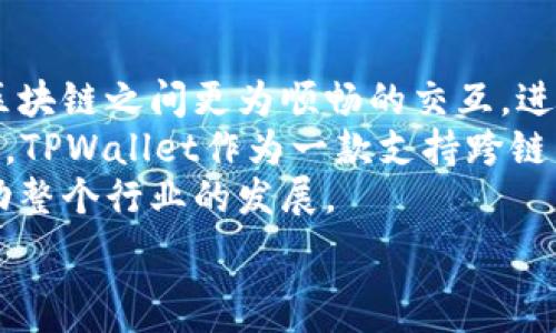   
 biaoti TPWallet：跨链交易的未来，引领数字资产流通新纪元 /biaoti   

关键词：  
 guanjianci TPWallet, 跨链交易, 数字资产, 钱包安全 /guanjianci   

### 内容主体大纲：  

1. **引言**  
   - 介绍TPWallet及其背景  
   - 为什么跨链交易如此重要  

2. **TPWallet的基本功能**  
   - TPWallet的定义及特点  
   - 如何创建和管理TPWallet  
   - 支持的数字资产种类  

3. **跨链交易的概念与意义**  
   - 什么是跨链交易  
   - 跨链交易的优点  
   - 跨链交易在数字资产流通中的作用  

4. **TPWallet的跨链交易实现机制**  
   - TPWallet如何支持跨链交易  
   - 交易流程详解  
   - TPWallet在跨链交易中的技术特点  

5. **TPWallet的安全性分析**  
   - 钱包安全的基本原则  
   - TPWallet的安全措施  
   - 用户如何保护自己的资产  

6. **跨链交易的未来趋势与前景**  
   - 当前跨链技术的发展状况  
   - 未来跨链交易的潜在市场  
   - TPWallet在行业中的定位与优势  

7. **总结**  
   - TPWallet的整体评价  
   - 跨链技术对未来金融的影响  

### 详细内容：

#### 1. 引言  
随着数字资产的需求激增，各种区块链技术的不断演进，跨链交易逐渐成为金融科技领域的重要话题。TPWallet作为一款创新的钱包应用，在跨链交易方面展现了巨大潜力。这篇文章将深入探讨TPWallet跨链交易的机制、优势、以及未来的发展趋势。

#### 2. TPWallet的基本功能  
TPWallet是一个多链钱包，支持多种加密货币的存储和交易。用户可以通过简单的界面轻松管理自己的数字资产。首先，用户需要下载TPWallet应用并进行安装。接着，按照提示创建钱包，并记录下助记词以确保资产的安全。最显著的特点是，它不仅支持主流的加密货币，还兼容多种小众币种，满足了不同用户的需求。

#### 3. 跨链交易的概念与意义  
跨链交易是指在不同区块链网络之间进行资产转移的过程。传统的区块链网络相互孤立，数据和资产无法在不同链上流通，导致了资源的浪费和用户体验的低下。跨链技术的出现，使得不同链之间可以实现无缝连接，用户能够更加灵活地管理资产，从而提升了数字资产的流通性与利用价值。

#### 4. TPWallet的跨链交易实现机制  
TPWallet利用智能合约技术实现跨链交易。每当用户发起一笔跨链交易时，TPWallet首先将在源链生成交易，然后通过一种称为“锁定”的机制将资产暂时锁定。在接收到相关确认后，TPWallet会在目标链上释放对应的资产，整个流程都是自动化和去中心化的。

#### 5. TPWallet的安全性分析  
安全性始终是用户最关心的问题。TPWallet采用军工级别的加密技术来保护用户的私钥，并且实现了多重验证机制，确保每次交易的安全。此外，用户在使用时也应定期更新密码，并避免在不安全的网络中进行交易，以降低潜在的风险。

#### 6. 跨链交易的未来趋势与前景  
随着资金流动性需求的不断增加，跨链交易的市场潜力巨大。未来，更多的区块链项目可能会采用跨链技术，以便更好地服务于用户。TPWallet作为行业先锋，将在这样的趋势中迎来新的发展机遇，与此同时，用户也将因跨链技术的进步而受益匪浅。

#### 7. 总结  
TPWallet在跨链交易领域展现出独特的价值，其高效的交易方式与良好的安全性，使其在数字资产管理中占据了一席之地。随着更多用户了解并使用跨链交易，TPWallet有望引领数字金融的新时代。

### 相关问题：

#### 问题1：什么是跨链交易？  
跨链交易的定义  
跨链交易是指在不同区块链之间进行的资产交换。这种交易可以使用户在不同的区块链网络上自由转移和使用资产，克服了传统单链网络的限制。通过跨链技术，用户可以在一个链上生成的数字资产在另一个链上进行消费、交易或者投资，极大地提高了用户的资产流动性。  
跨链交易通常通过智能合约和中介协议来实现，用户在发起交易时，相关逻辑会在不同的链上得到执行。这样的操作不仅加速了资产的流通速度，也增强了区块链之间的互操作性，使得整个数字金融生态系统更加丰富。  

跨链交易的重要性  
跨链交易的意义在于它推动了不同区块链之间的协作性。例如，Ethereum上的Token可以在通过跨链交易转换为Bitcoin或其他资产。此外，跨链交易还可以提高整个区块链市场的资金流动性，促进数字资产的广泛应用。  

#### 问题2：TPWallet如何实现跨链交易？  
TPWallet的跨链交易机制  
TPWallet利用智能合约技术来实现跨链交易。用户在TPWallet中发起跨链交易时，系统会生成一个对应的交易请求，并在源链上记录这一笔交易。在交易确认后，TPWallet会自动在目标链上进行资产的释放，从而完成跨链交易的全过程。  
这个过程中的交易状态会实时更新，使得用户能随时查看交易情况。此外，TPWallet还为每一笔跨链交易提供了详细的跟踪功能，让用户放心进行资产转移，而不必担心交易过程的透明性和安全性。  

技术实现  
在技术层面，TPWallet运用了“锁定和释放”的模式。当用户在源链发起交易后，其资产将被锁定，直到目标链确认接收。这种机制有效地防止了双重花费的问题，确保了交易的安全性。此外，TPWallet还结合了多种共识算法，以提升交易的速度和效率。  

#### 问题3：跨链交易有哪些优点？  
跨链交易的优势  
跨链交易的第一个优势是提升了资金流动性。用户可以在不同链之间自由交易，减少了资产在某一链上的局限性，极大地提升了资金的利用效率。  
其次，跨链交易能够促进不同区块链之间的合作。通过跨链协议，各个区块链可以实现数据与资产的共享，创造更多的商业机会和应用场景。  
最后，跨链交易还可以降低交易成本。由于用户可以选择最适合自己的链进行交易，在合理的网络环境下，用户可以以较低的手续费完成资产转移，从而提高了整体的经济效益。  

#### 问题4：使用TPWallet进行跨链交易的注意事项  
注意事项  
用户在使用TPWallet进行跨链交易时，首先需要确保自身的操作安全，使用复杂的密码并定期更换。避免在公共网络环境下进行敏感操作，以免被黑客攻击。  
其次，用户应仔细核对跨链交易的收费标准与汇率，因为不同链的资产兑换可能会涉及不同的费用。了解相关信息将有助于用户作出合理的决策，避免不必要的损失。  
最后，建议用户定期备份自己的钱包信息，包括助记词和私钥。确保在遇到意外情况时，用户能够快速找回自己的资产，保护个人财产安全。  

#### 问题5：TPWallet的安全防护措施有哪些？  
安全防护措施  
TPWallet在安全性方面采用了多层防护措施。首先，所有用户的私钥和助记词均在本地进行加密存储，服务器端不会保存这些敏感信息。这意味着即使服务器遭到攻击，用户的资产也不会受到影响。  
其次，TPWallet实现了多重身份验证机制。用户在进行敏感操作时，需要输入额外的验证码，以确保交易的合法性。此外，TPWallet还建立了完善的风控系统，实时监测可疑交易活动，一旦发现异常，将立即暂停相关交易，保护用户资产。  
此外，TPWallet定期更新安全协议和加密算法，以应对潜在的安全威胁。确保用户的资产始终处于保护之下，构建一个安全、可靠的数字资产管理平台。  

#### 问题6：跨链交易的未来发展趋势是什么？  
未来发展趋势  
跨链交易的未来发展潜力巨大。随着区块链技术的不断成熟，跨链交易将会变得更加高效和便捷。未来，将可能出现更多的跨链协议，允许不同区块链之间更为顺畅的交互，进而推动数字金融的进一步创新。  
此外，随着DeFi（去中心化金融）的兴起，跨链交易的需求将越来越大。用户希望能更灵活地在不同的DeFi项目中进行投资，以获取更丰厚的回报。TPWallet作为一款支持跨链交易的钱包，将在这个过程中扮演重要角色。  
未来，跨链交易还可能与其他新兴技术相结合，例如人工智能和大数据，以增强交易的智能化与个性化服务，使得用户的交易体验更加友好，推动整个行业的发展。  

这种格式的内容不仅，还能为读者提供相关信息。希望能帮助到你！